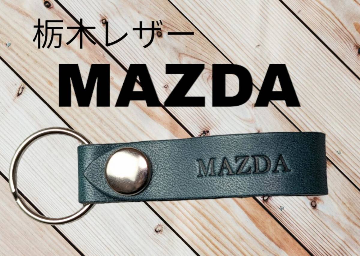 選べる10色 MAZDA 栃木レザー キーホルダー 本革 マツダ プレゼント 通勤 通学 記念日 車 バイク 鍵 キーケース 拍卖