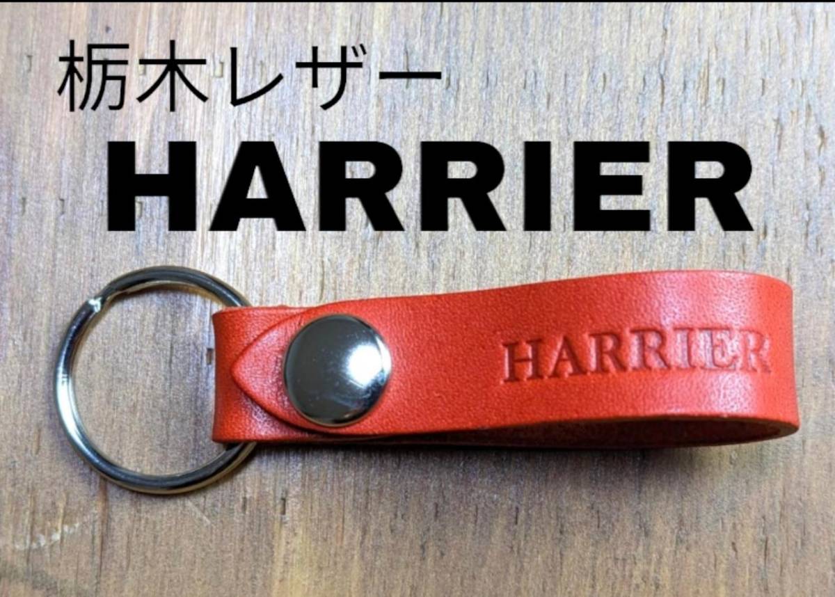 選べる10色 TOYOTA 栃木レザー キーホルダー 本革 トヨタ HARRIER ハリアー スマートホン 彼氏 彼女 父の日 母の日 拍卖