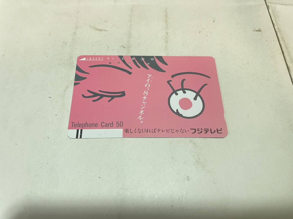 フジテレビ テレフォンカード 使用済み 楽しくなければテレビじゃない拍卖