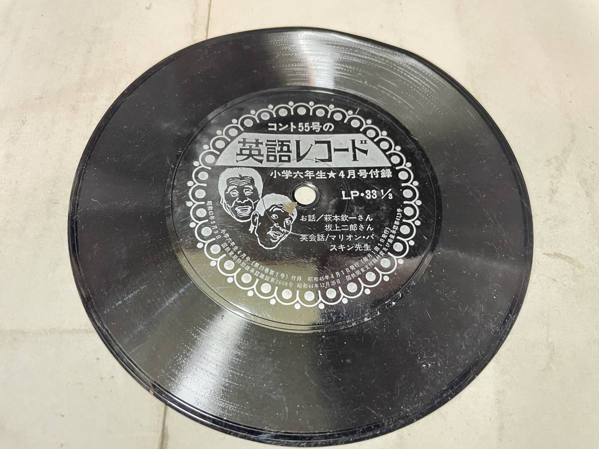 ソノシート コント55号英語レコード 小学二六年生4月ふろく 未検針 拍卖