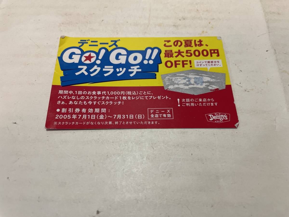 デニーズ GO!GO! スクラッチ 2005年拍卖