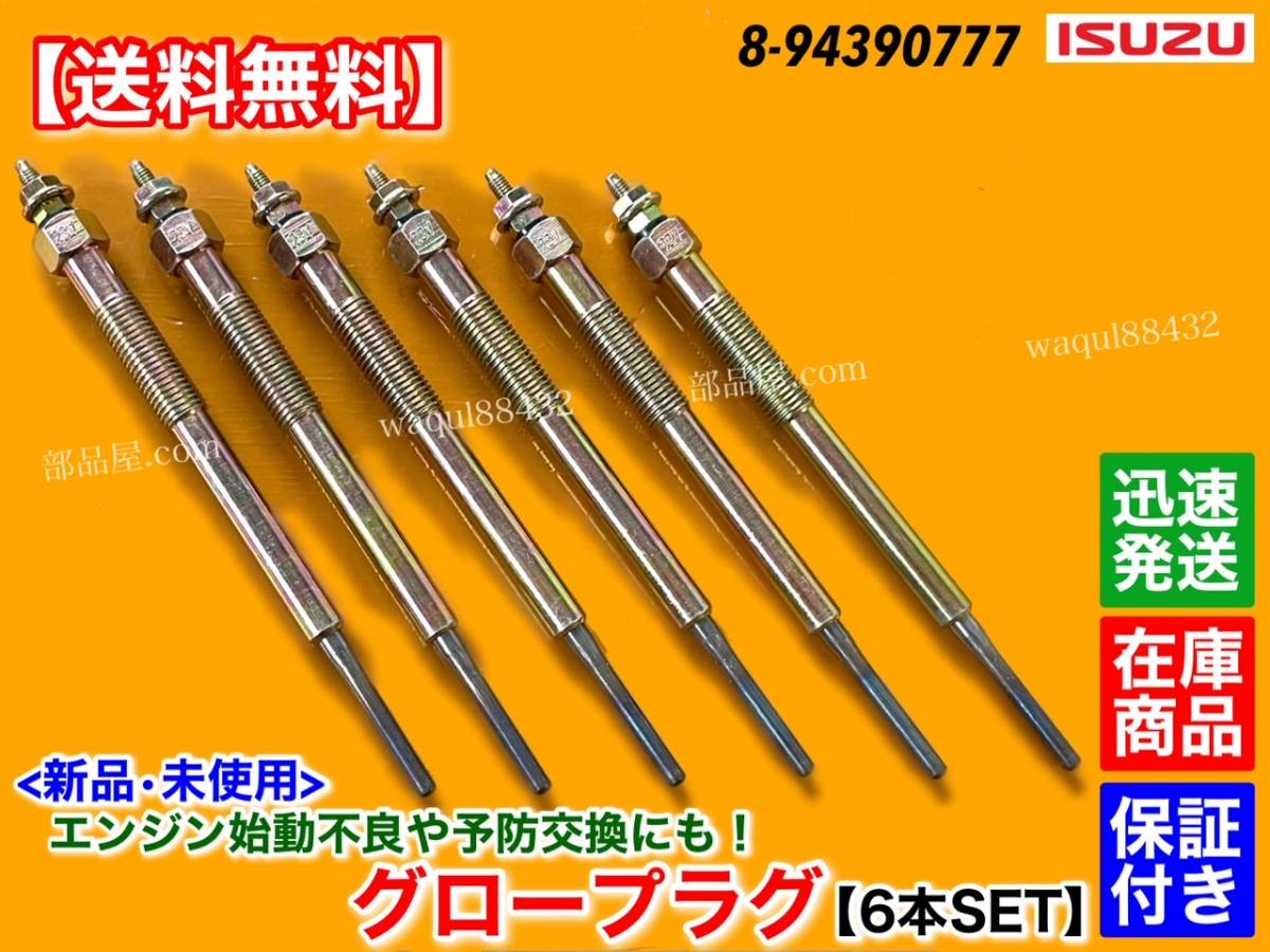 【送料無料】新品 グロープラグ 6本SET【いすゞ フォワード 6HK1-TCC 6HK1-TCN 6HK1-TCR FRD FSR】8-94390777 Y-784M 7800cc 24V イスズ拍卖