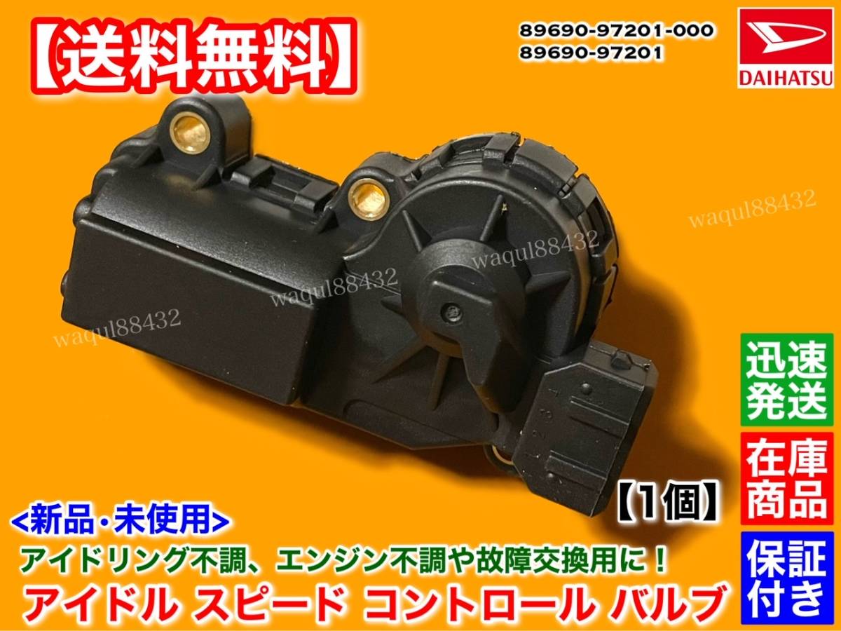 在庫【送料無料】新品 ISCV アイドル スピード コントロール バルブ【ミラ L700V L710V L700S L710S】H10.10~ EFSE 89690-97201 SOHC バン拍卖