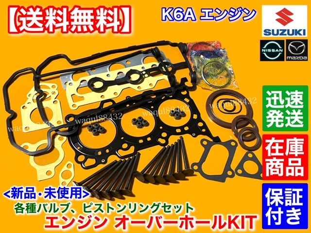 保証【送料無料】アルト HA23S HA24S HA25S【K6A ヘッドガスケット ピストンリング Ex バルブ オーバーホール】ステムシール リビルト 故障拍卖