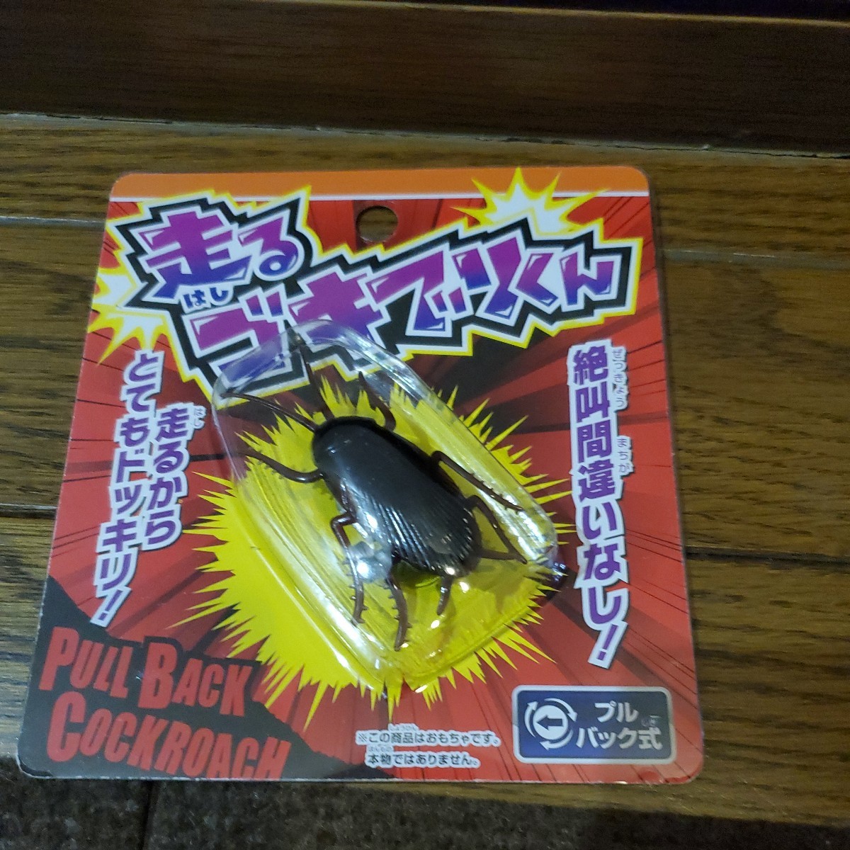 走るゴキブリくん拍卖