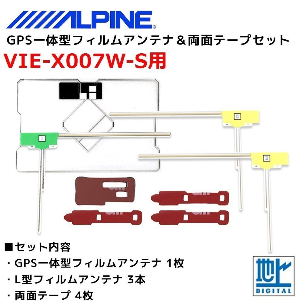 VIE-X007W-S 用 アルパイン GPS一体型 L型 フィルムアンテナ 両面テープ セット 補修 交換 ナビ拍卖