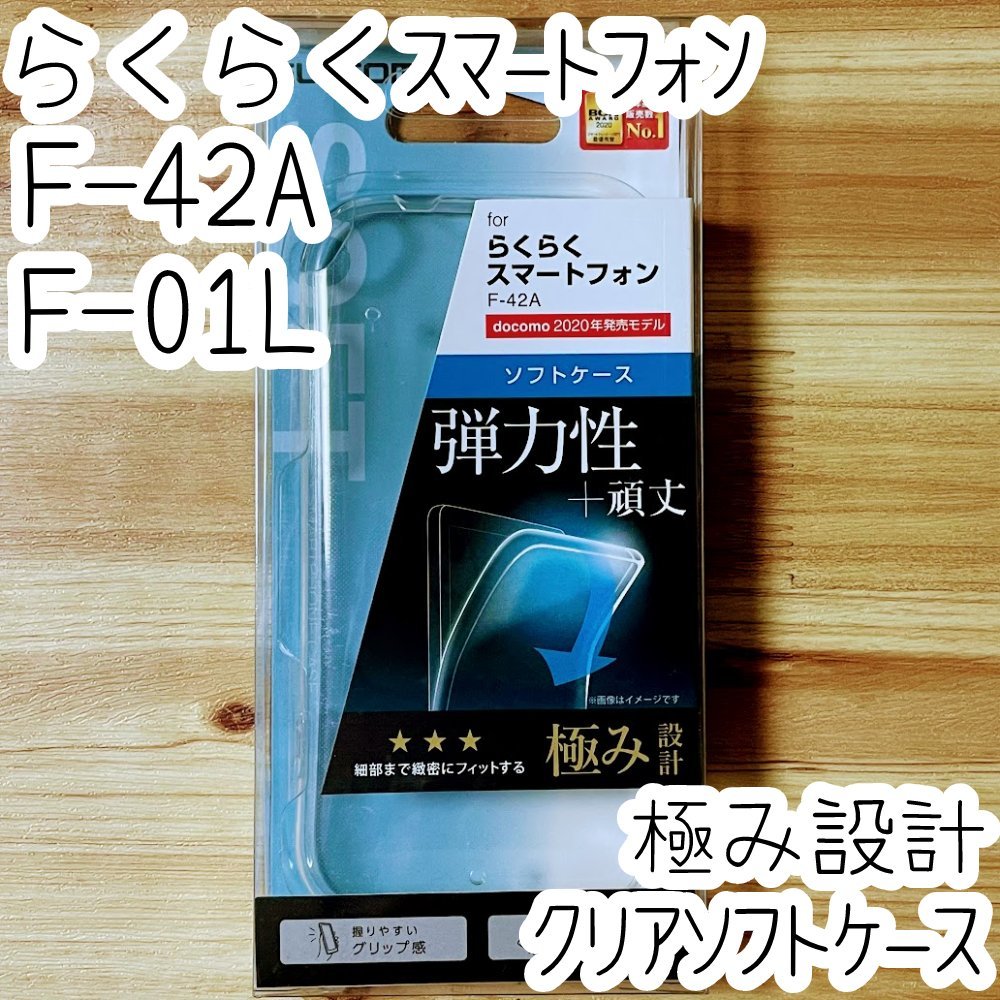 エレコム らくらくスマートフォンme F-01L F-42A用ケース クリア 極み設計 TPU ソフト カバー ストラップ 強じんな耐久 しなやかな弾力 468拍卖