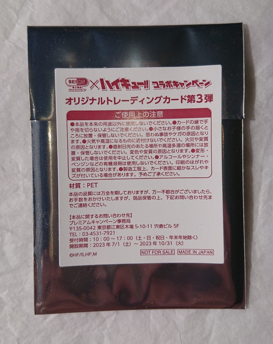 ★非売品 新品 SEIMS×ハイキュー!! オリジナルトレーディングカード第3弾 富士薬品 セイムズ ハイキュー!!拍卖