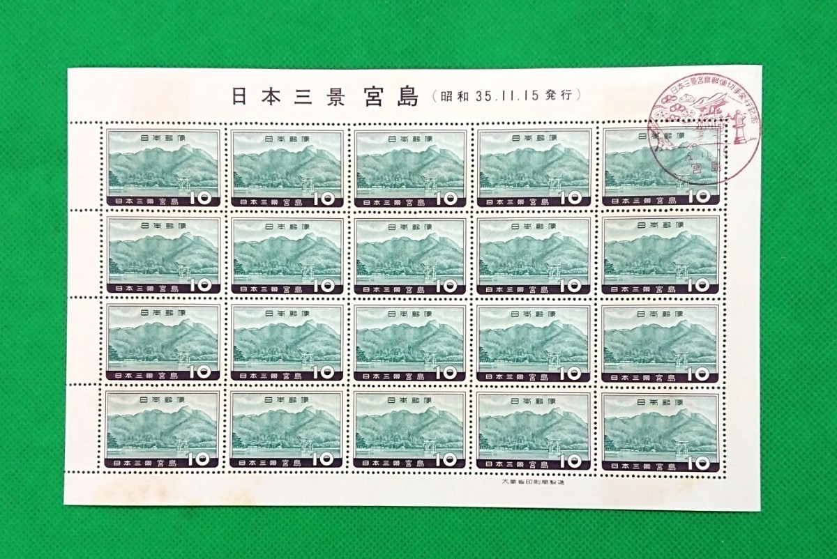 初日印切手シート/宮島/日本三景/昭和35年11月15日/宮島/風景印/日本三景宮島郵便切手発行記念/20面シート/裏面ヤケ有/ヒンジ無/No.93拍卖