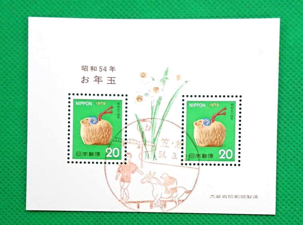 記念印切手/笠松/笠松公民館竣工記念印/昭和54年3月21日/お年玉切手シート/年賀切手シリーズ/NH/美品/No.239拍卖