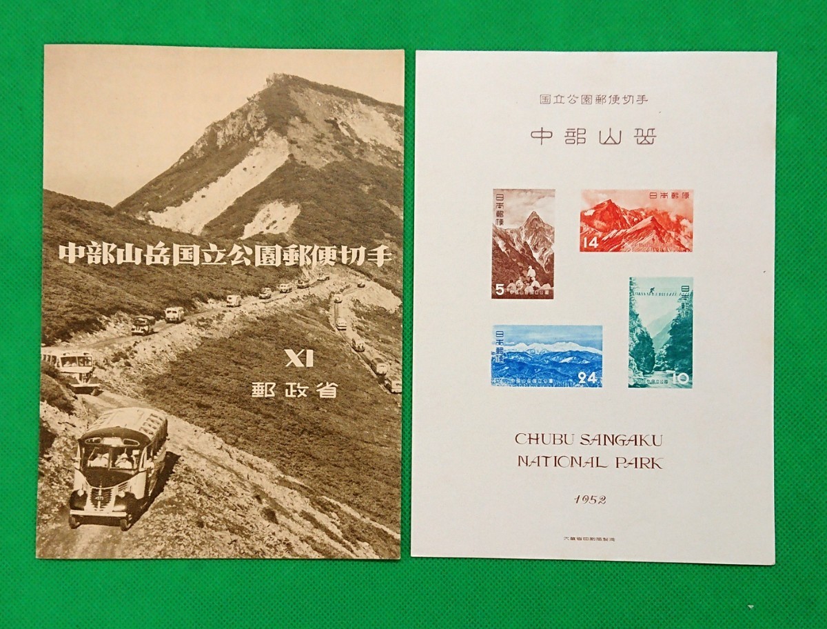 中部山岳国立公園/稀に見る美品/第一次国立公園/小型シート/タトゥー付き/極上美品/シミ無/シワ無/1952年/カタログ価19,000円/No.470拍卖