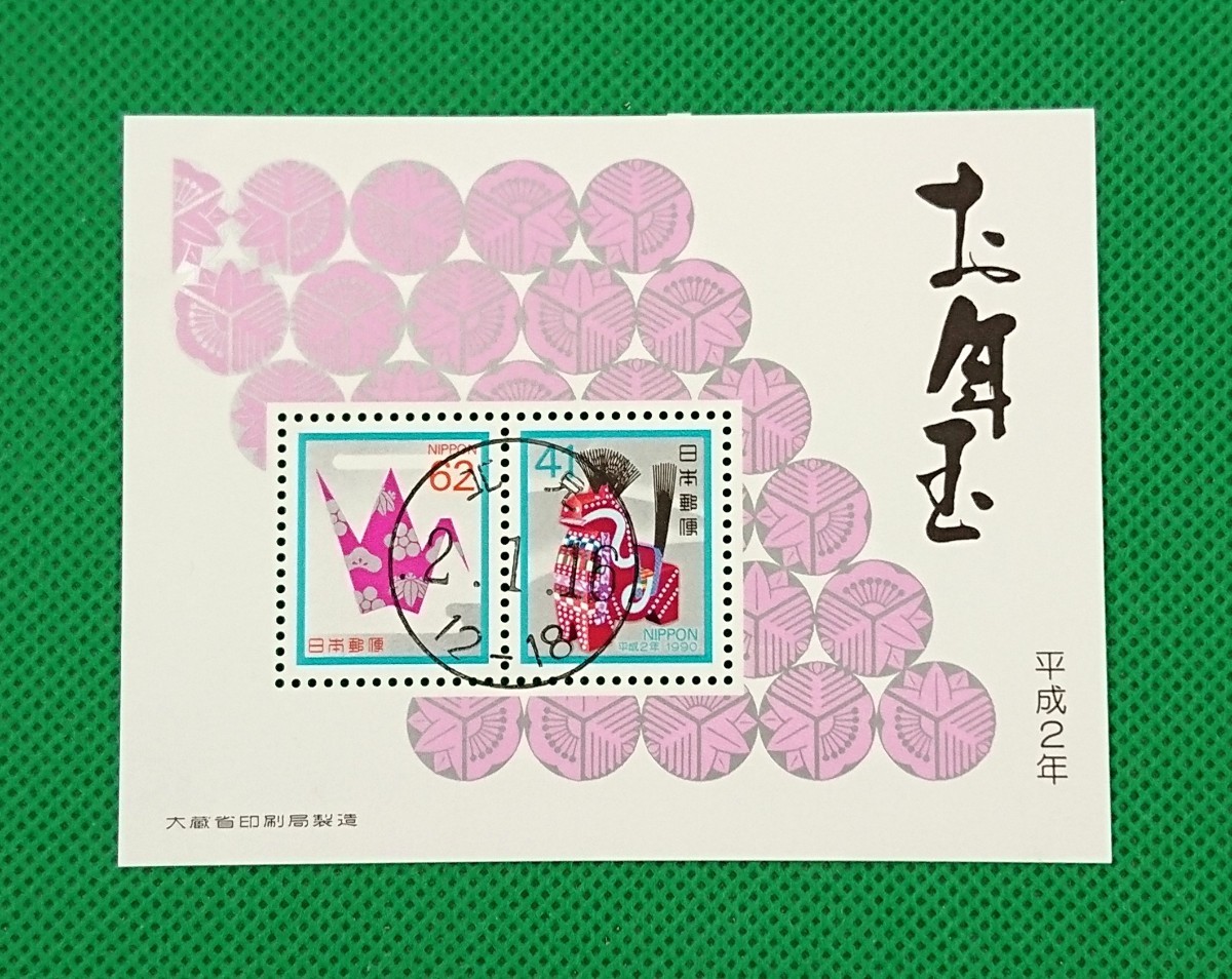 初日印/八幡馬/北海道北見印/和文普通印/お年玉シートす/平成2年/年賀切手/小型シート/NH/裏糊艶良好/シミ無/シワ無/No.410拍卖