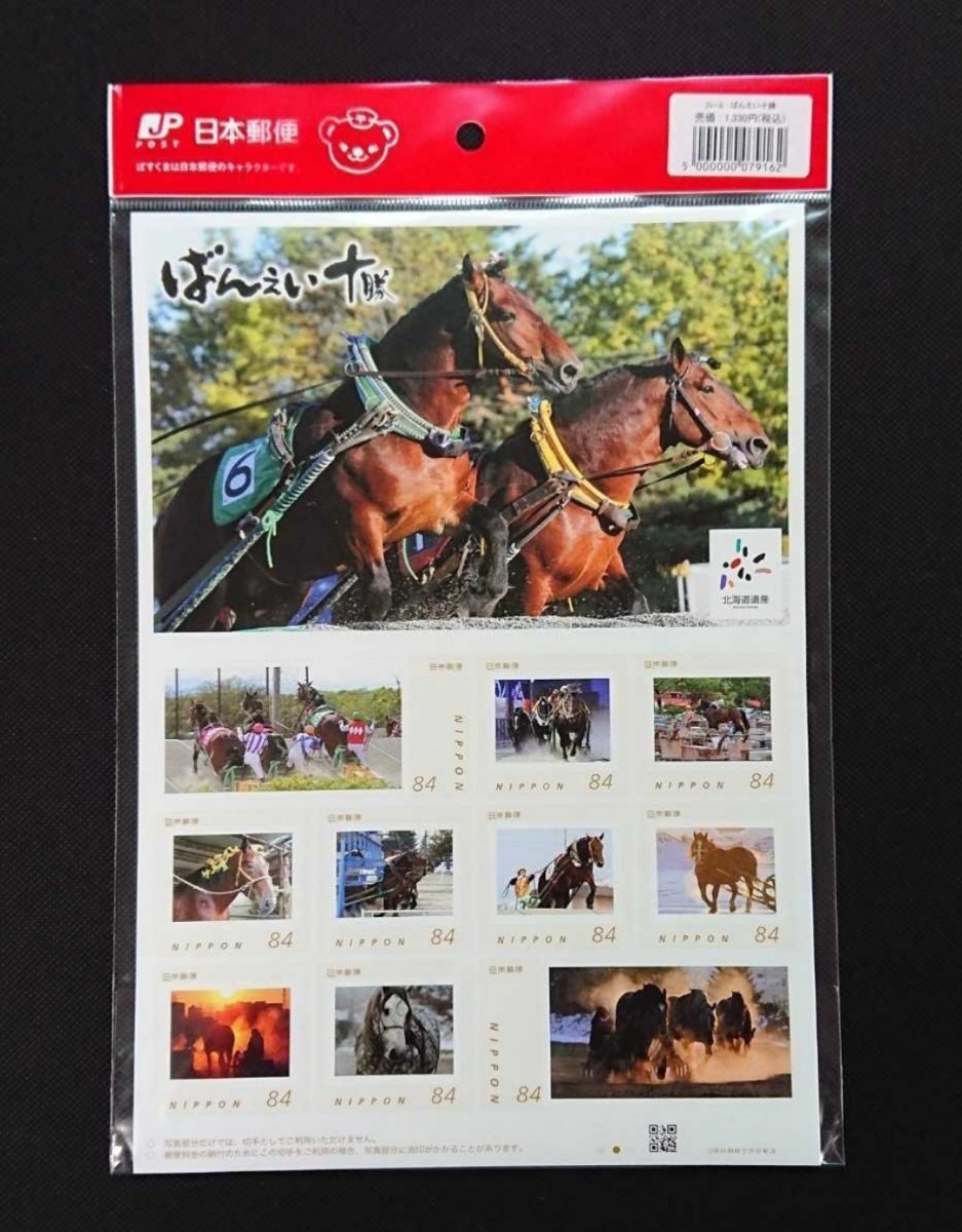 未開封!新品!美品!ばんえい競馬ご当地フレーム切手/希少完売品入手困難/帯広競馬場「ばんえい十勝」1,000枚限定発売即完売/在庫僅か!拍卖