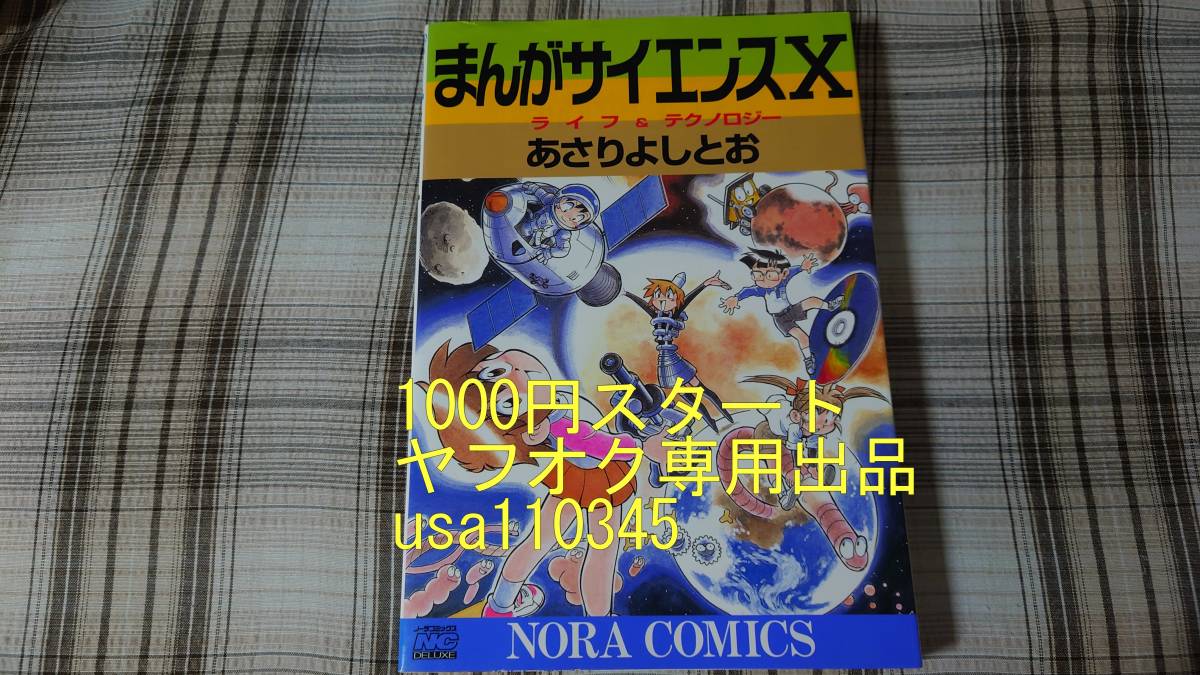 あさりよしとお◇まんがサイエンス 10巻 Ⅹ 初版拍卖