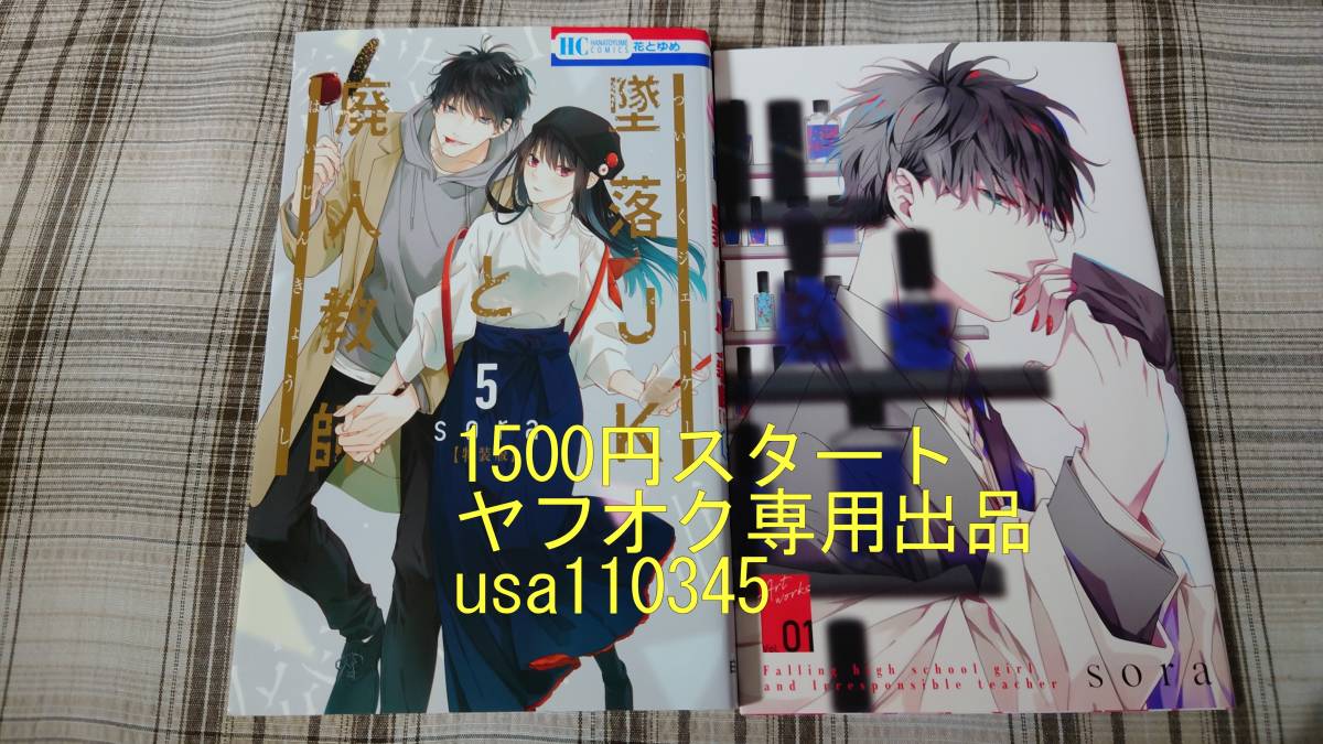 sora◇墜落JKと廃人教師 5巻 ミニカラー画集付き特装版 初版拍卖