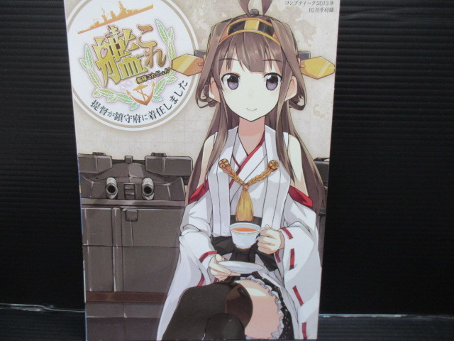 コンプティーク 2013年10月号付録 艦隊これくしょん -艦これ- 提督が鎮守府に着任しました f23-11-19-5拍卖