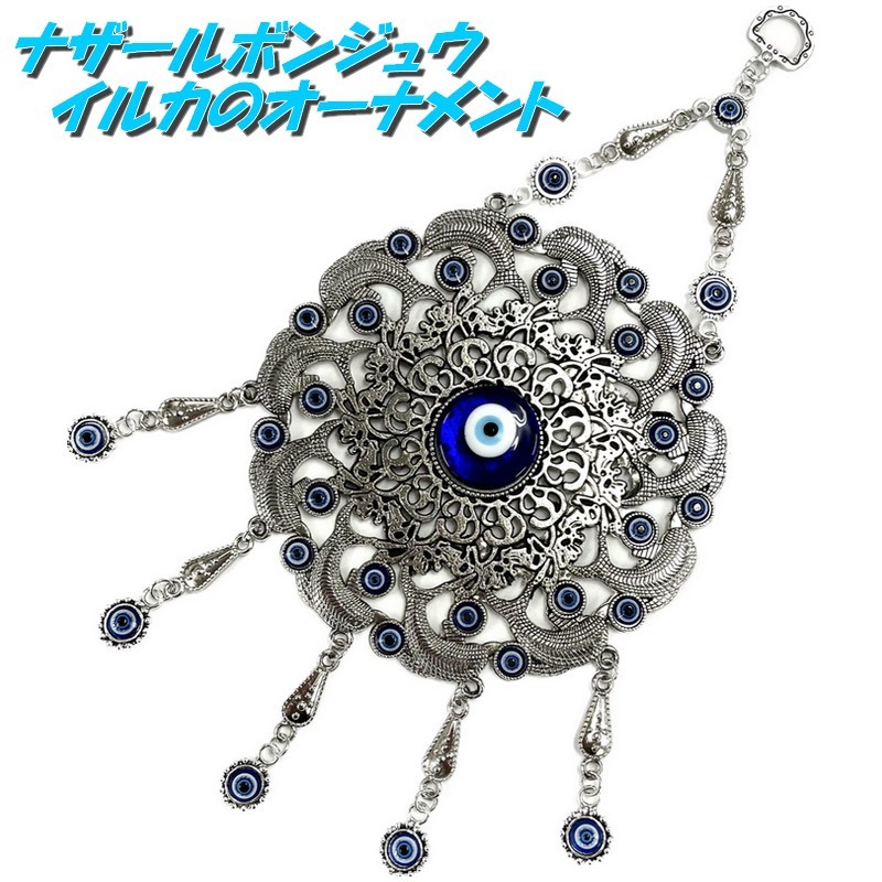 ナザールボンジュウ 【 イルカ オーナメント 全長約29㎝】ドルフィン イーブルアイ 青い目玉 トルコ 開運 お守 魔除け ナザールボンジュ 拍卖