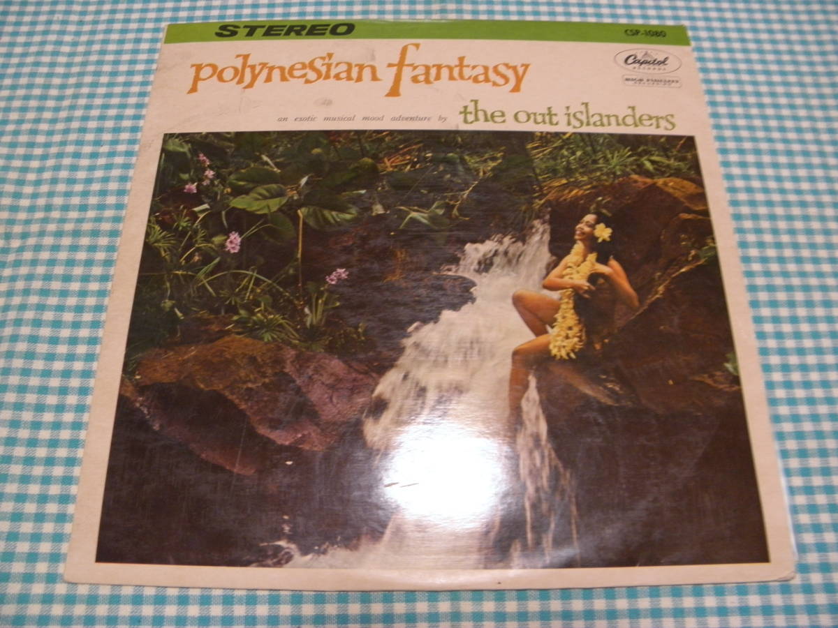 赤盤☆日LP☆ジ・アウトアイランダーズ/ポリネシアン・ファンタジー☆美盤・良音拍卖