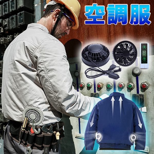 ポリ100% 格安 空調服 空調ウエア ジャンパー ブルゾン ウェアのみ 作業着 作業服 工場 建築現場 大容量 ファン バッテリー メンズ 長袖拍卖