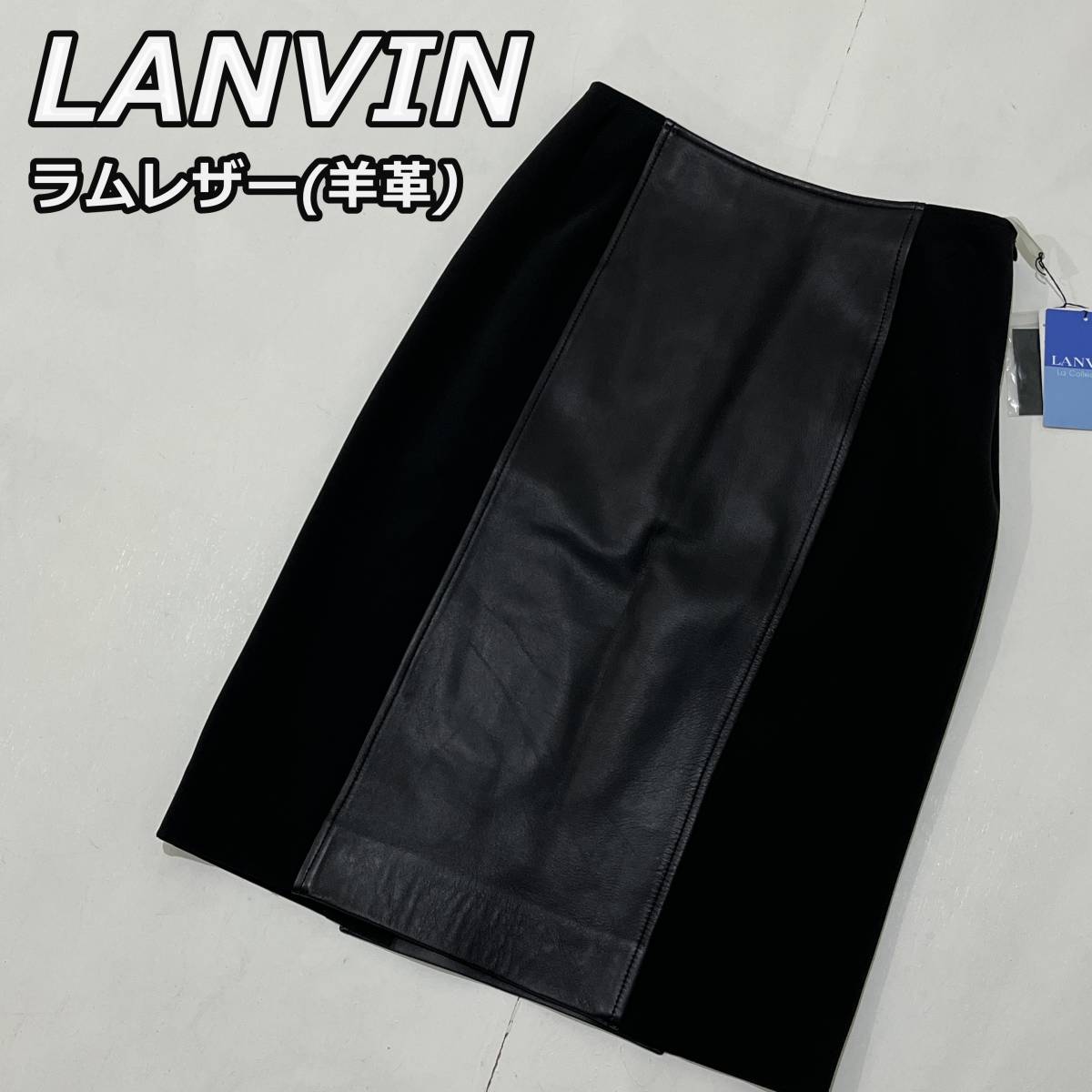 【LANVIN La Collection】ランバン コレクション 羊革 ラムレザー ポリ 切り返し ミドル丈 スカート 黒 ブラック NIG2318拍卖
