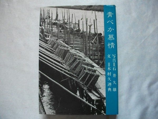 青べか慕情 木村久迩典 1980年初版 東京新聞出版 千葉県浦安市を舞台にした連作小説拍卖