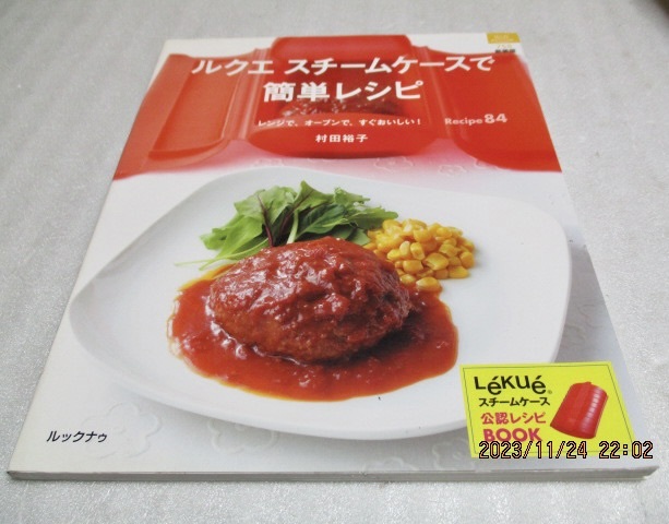 『ルクエ スチームケースで簡単レシピ レンジで、オーブンで、すぐおいしい! 』 村田裕子(著) ルックナウ 平成24年第13版 拍卖