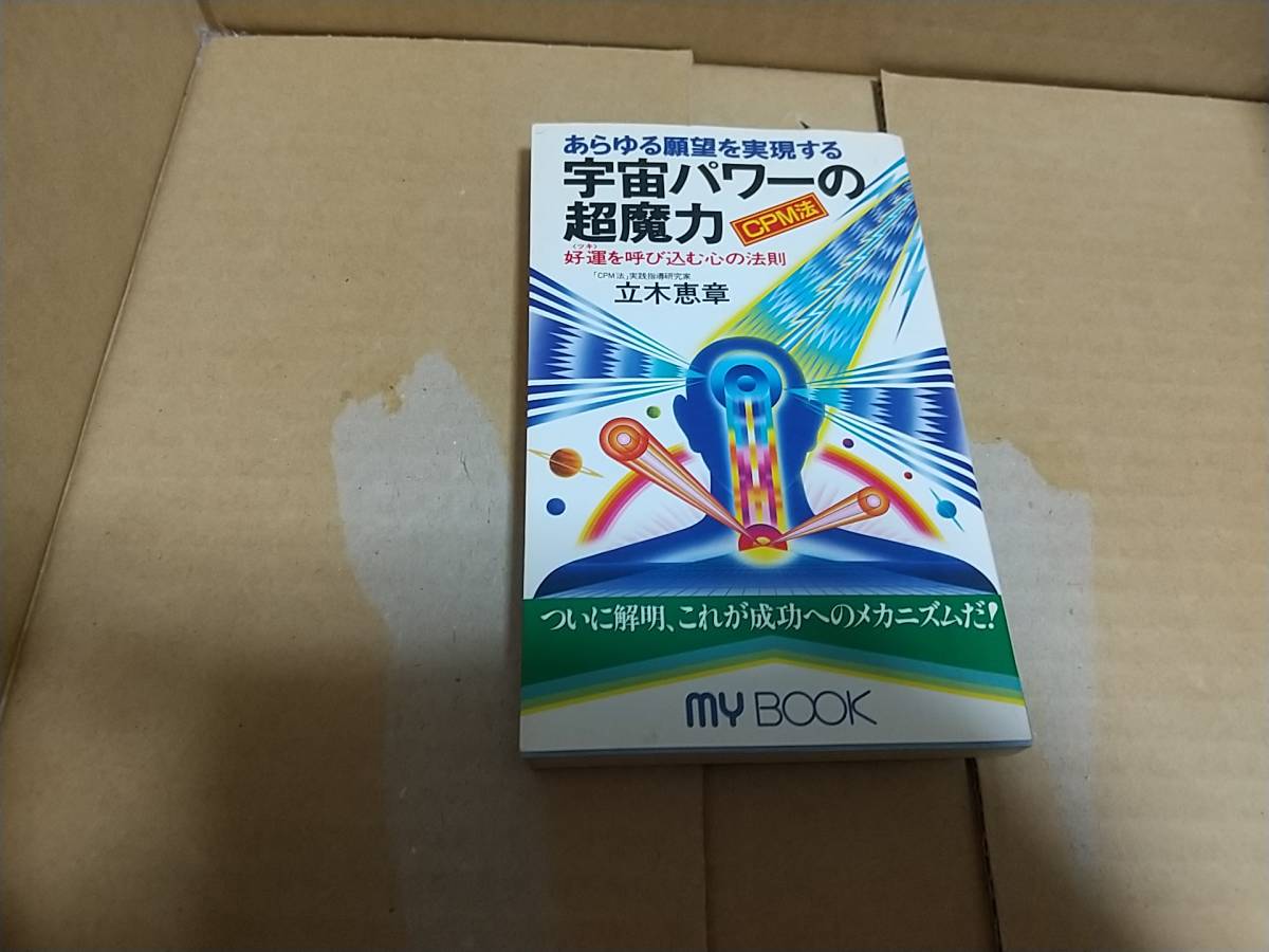 CPM法 あらゆる願望を実現する 宇宙パワーの超魔力 立木恵章拍卖