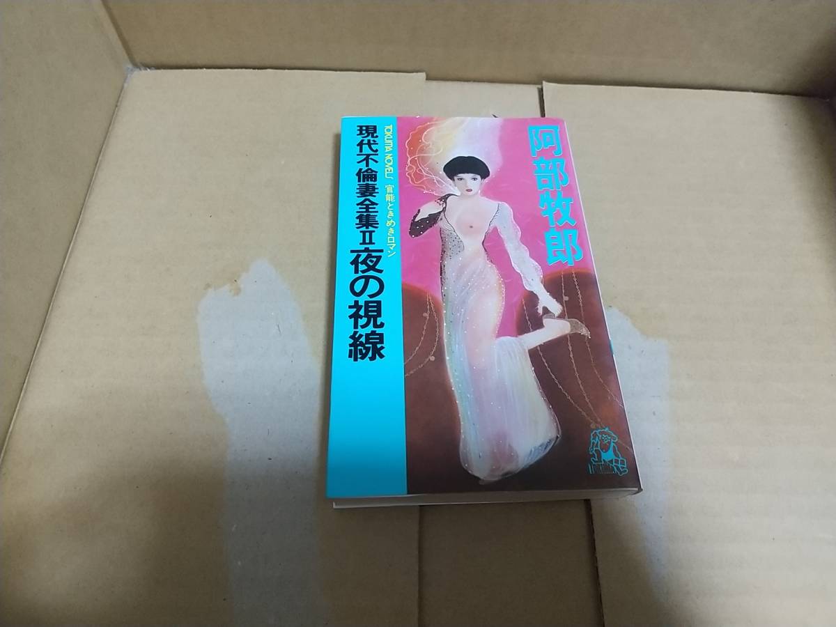 現代不倫妻全集Ⅱ 夜の視線 阿部牧郎拍卖