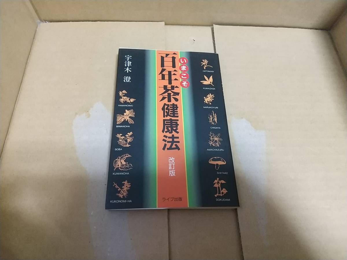 いまこそ 百年茶健康法 宇津木澄拍卖