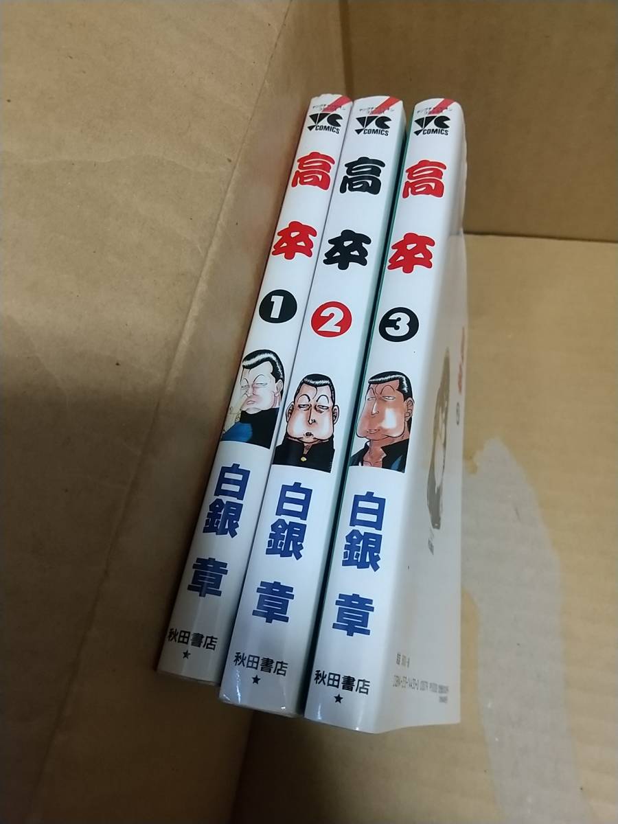 高卒 白銀章 全巻全3巻拍卖