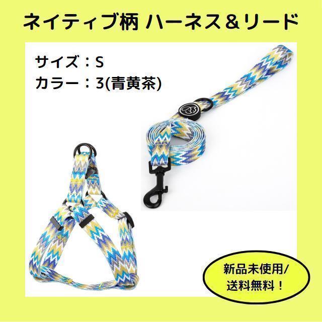 【S、3(青黄茶)】 ネイティブ柄 ハーネス & リード セット 犬 散歩拍卖