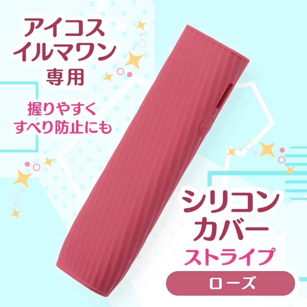 プルプラ アイコスイルマワン対応 シリコンカバー ソフトケース ストライプ (ローズ)拍卖