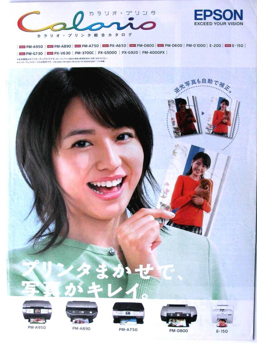 【カタログのみ】5266●エプソン カラリオ プリンタ カタログ 表紙:長澤まさみ ●2005年10月●PM-A950 PX-G5000 他拍卖