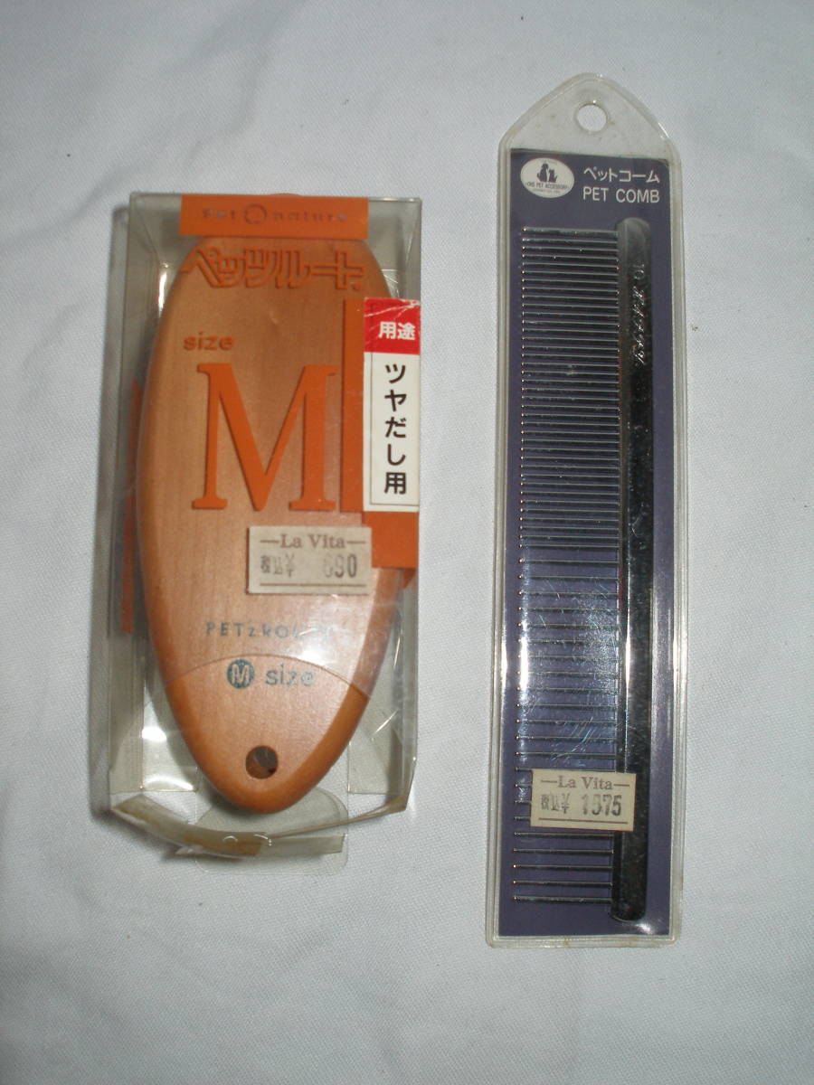 ペット用ブラシ 取っ手付&ペットコームの2点セット 未使用倉庫保管品拍卖