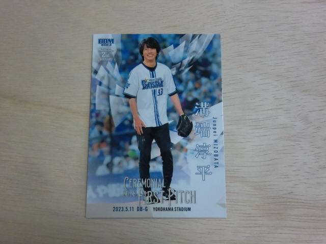 BBM 2023 2nd 始球式 FP26 溝端淳平拍卖