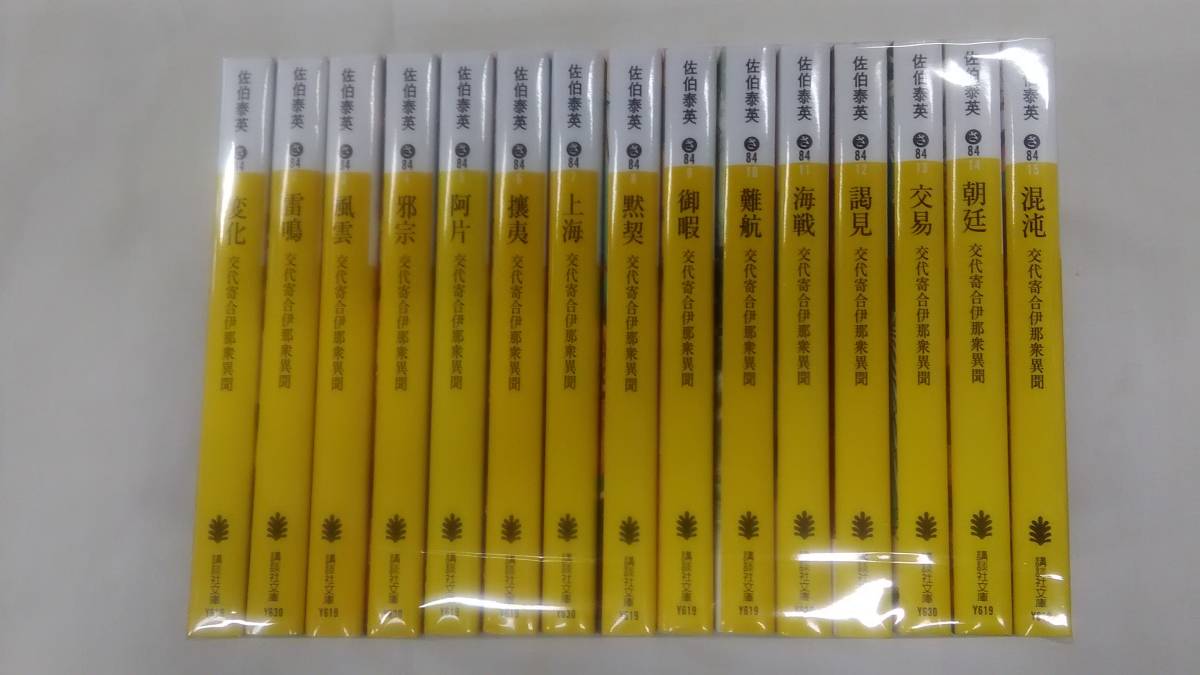 交代寄合伊那衆異聞シリーズ (講談社文庫) 1巻から15巻までの未完結セット 佐伯 泰英 (著) ybook-1320拍卖
