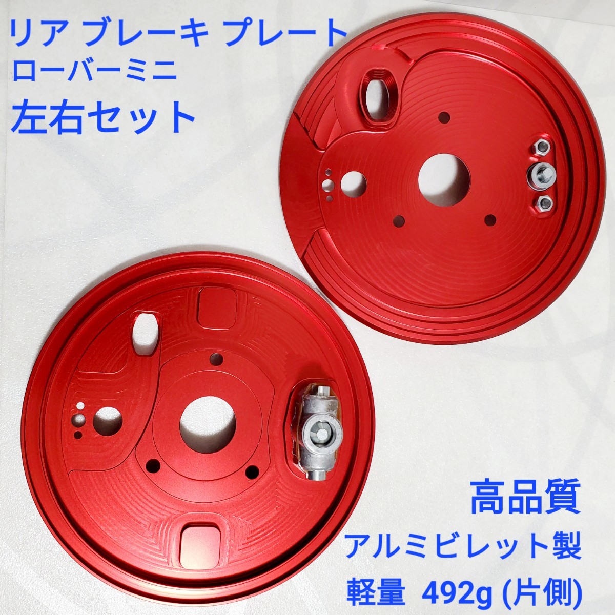 ローバーミニ クラシックミニ リア ブレーキ バックプレートアルミビレット製 左右セット 軽重 アップグレード アジャスター付き 新品拍卖