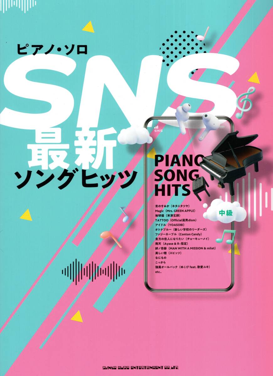 ピアノ・ソロ SNS最新ソングヒッツ 楽譜 新品拍卖
