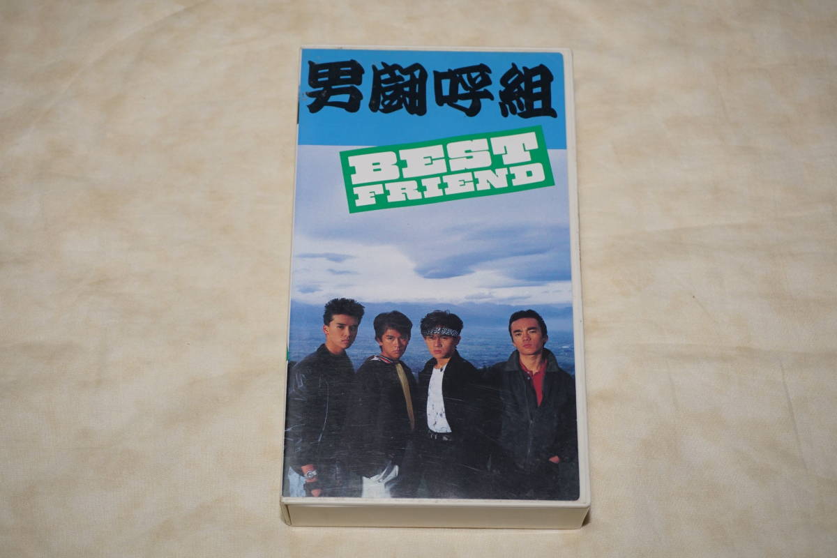 ● 男闘呼組 ● BEST FRIEND 岡本健— 成田昭次 高橋一也 前田耕陽 【 未DVD化 】拍卖