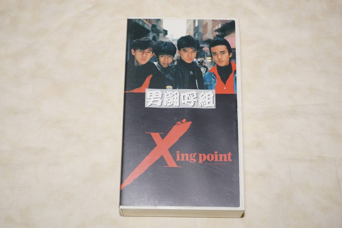 ● 男闘呼組 ● Xing point 岡本健— 成田昭次 高橋一也 前田耕陽 【 未DVD化 】拍卖
