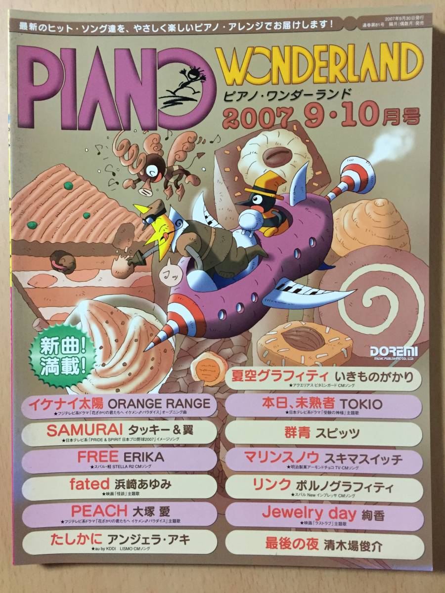 ● ピアノワンダーランド ● 2007年 9・10月号拍卖