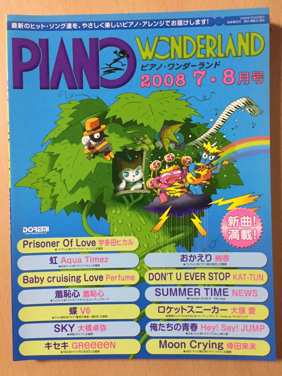 ● ピアノワンダーランド ● 2008年 7・8月号拍卖