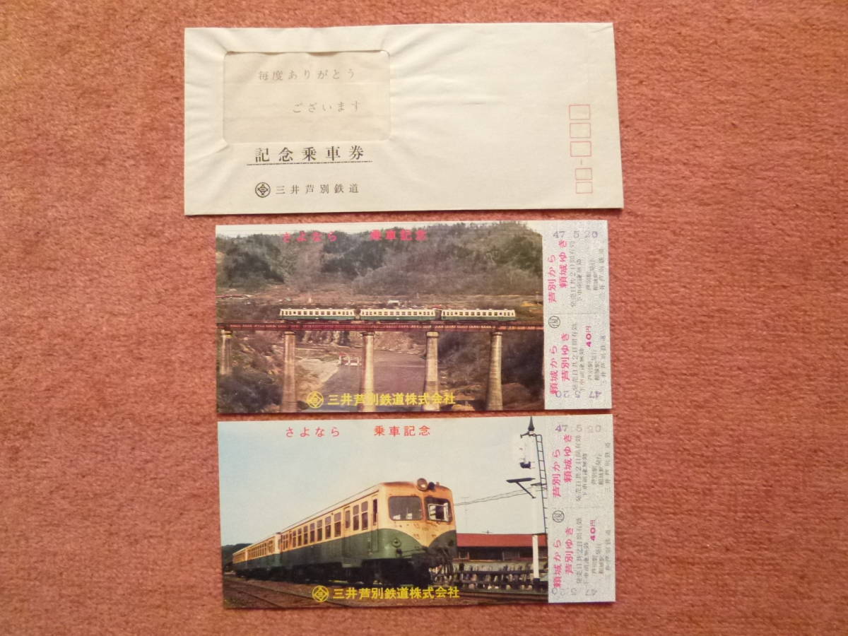 三井芦別鉄道さよなら記念乗車券2枚組(芦別⇔頼城/昭和47年6月旅客営業廃止/平成元年3月26日廃止/廃線/三井鉱山芦別専用鉄道)拍卖