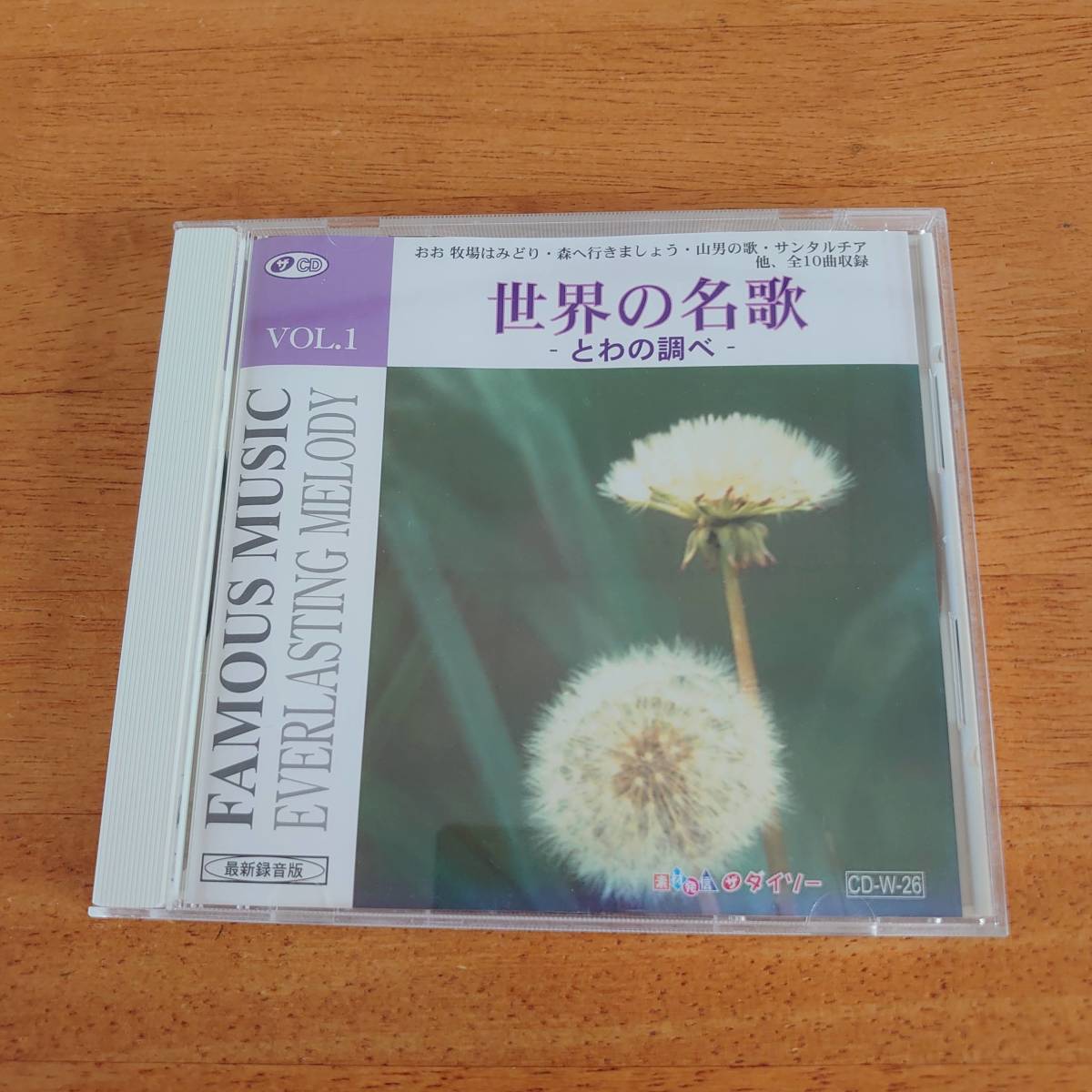 世界の名歌- とわの調べ - VOL.1 ダイソー 【CD】拍卖