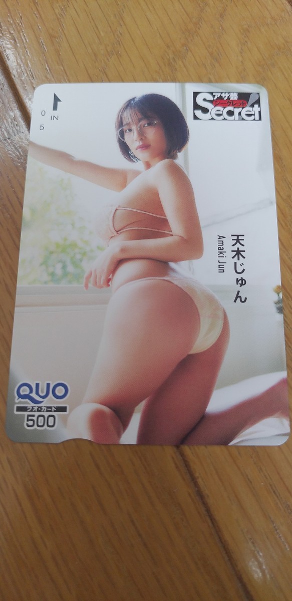 天木じゅん ⑲QUOカード アサ芸secret拍卖