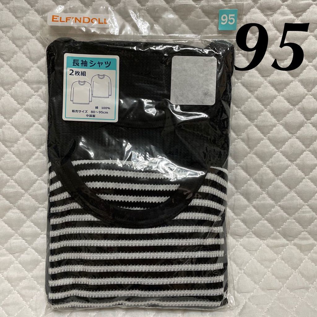 新品 コットン 長袖 シャツ 95 2枚組 綿100 未使用 無地 ボーダー シンプル ナチュラル ベビー キッズ インナー 下着 ブラック ELFIN DOLL拍卖
