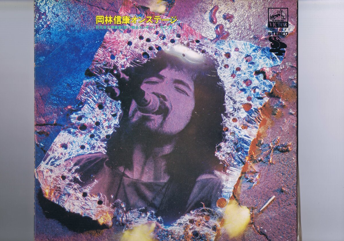 インサート付き 国内盤 LP Nobuyasu Okabayashi / 岡林信康オンステージ 日比谷大音楽堂 《狂い咲きコンサート・ライブ》 SF 1017拍卖