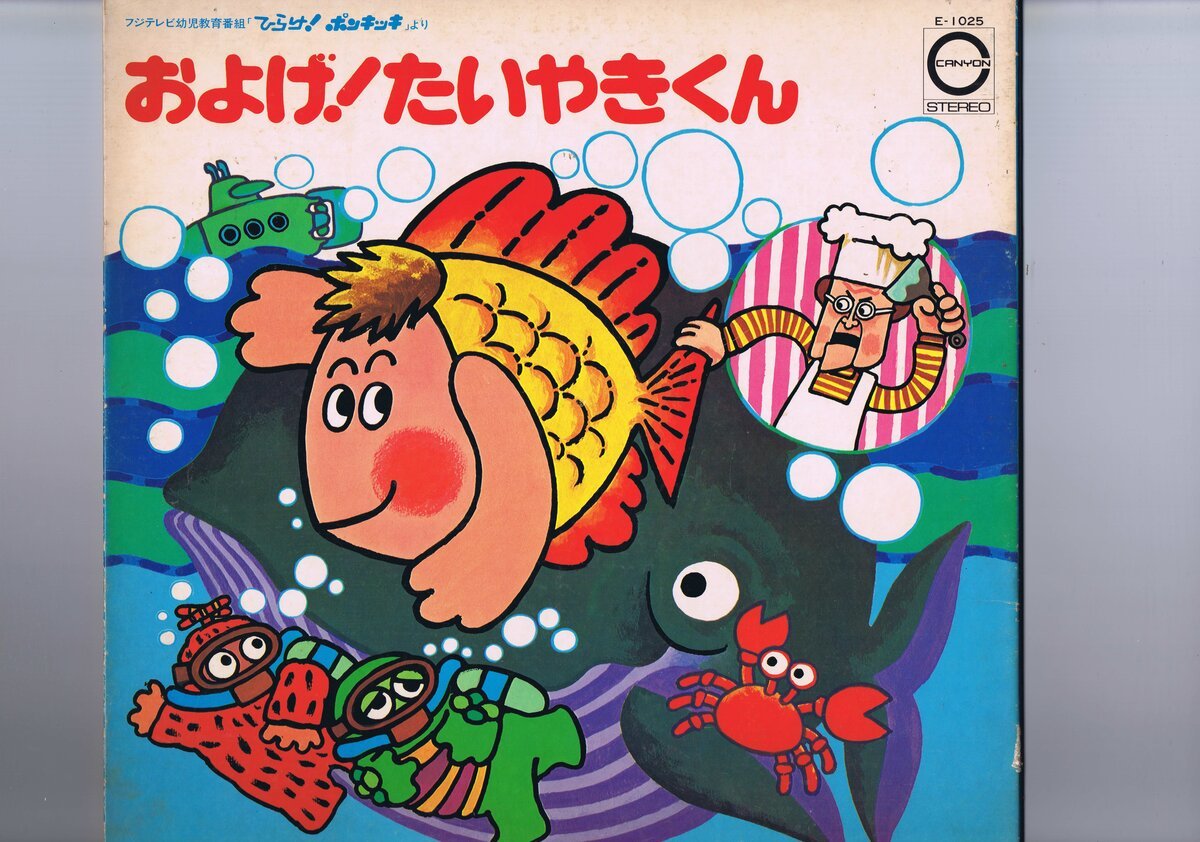 インサート付き 国内盤 LP Various / およげ! たいやきくん / 子門真人 なぎらけんいち E-1025拍卖