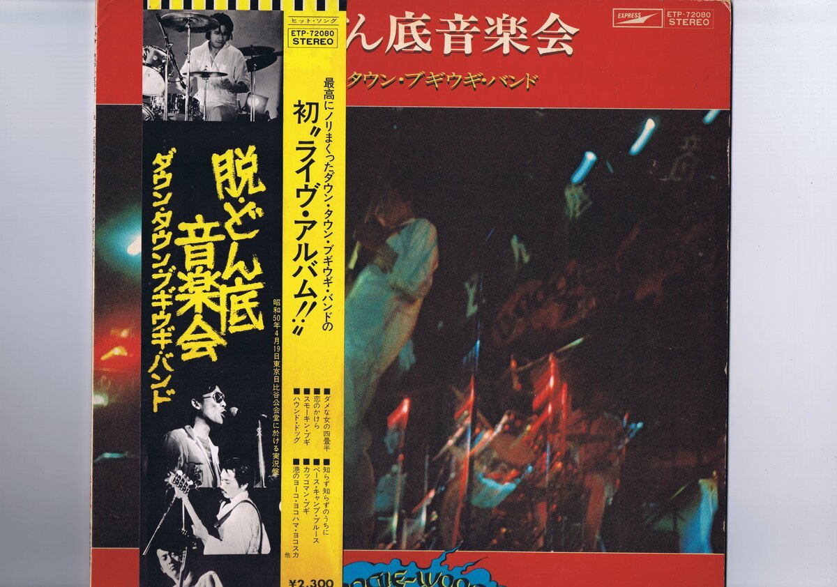 盤質新品同様 国内盤 LP Down Town Boogie-Woogie Band / 脱・どん底音楽会 / ダウン・タウン・ブギウギ・バンド帯 インサート付 ETP-72080拍卖