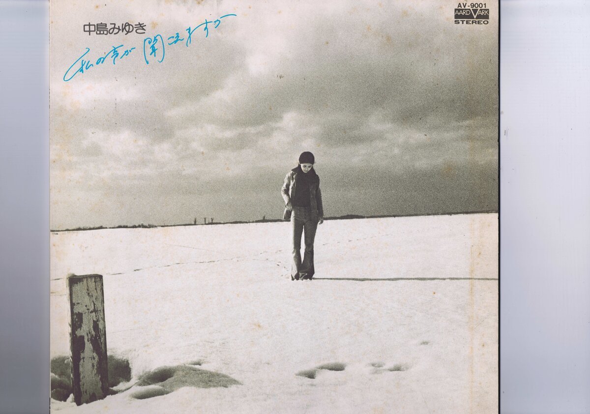 インサート付き 国内盤 LP Miyuki Nakajima / 私の声が聞こえますか / 中島みゆき AV-9001拍卖